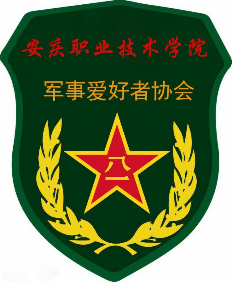安慶職業技術學院軍事愛好者協會