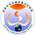 空間天氣學國家重點實驗室（中國科學院空間科學與套用研究中心）