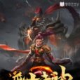 逆世武神 逆世武神