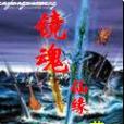 鏡魂仙緣 鏡魂仙緣