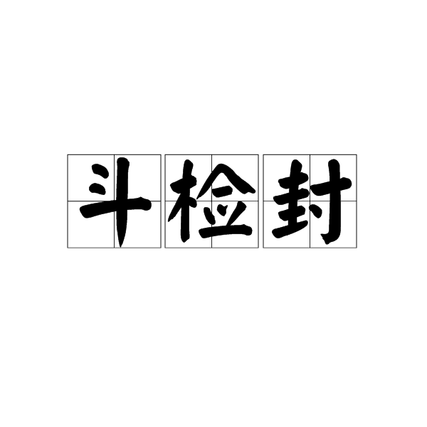 斗檢封 斗檢封