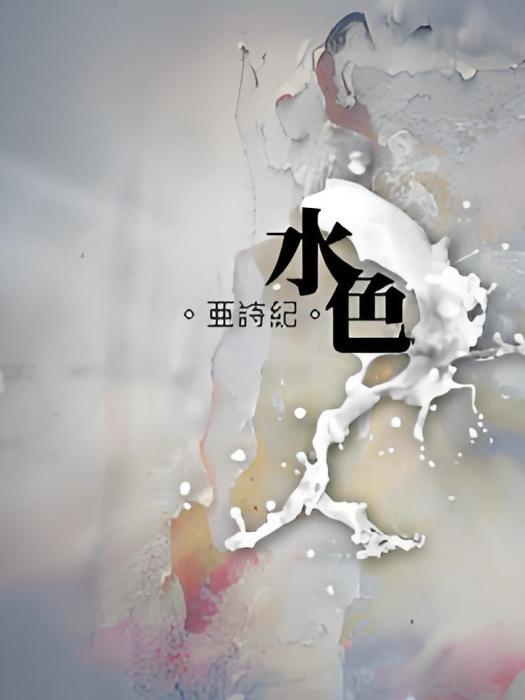 [死神]水色