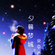 夕暮夢城