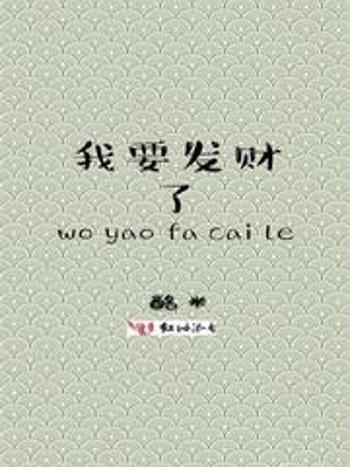 我要發財了