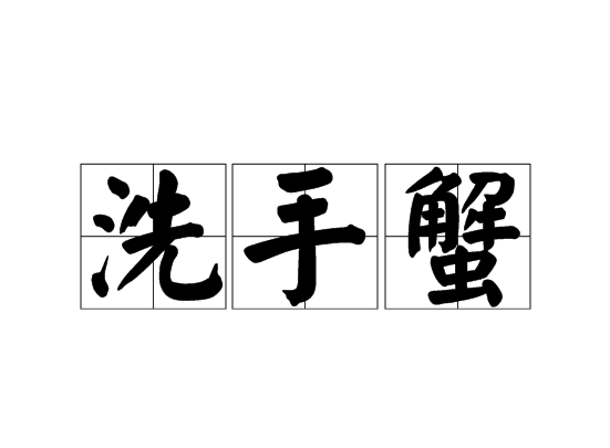 洗手蟹 洗手蟹
