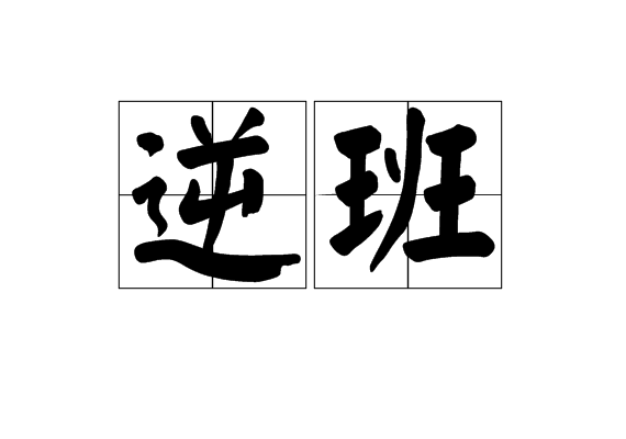 逆班 逆班