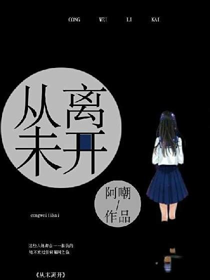 從未離開1 從未離開1