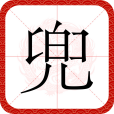 兜(漢字) 兜(漢字)