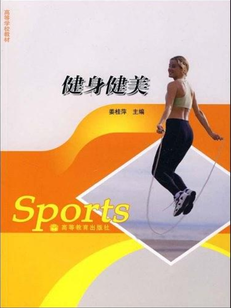 健身健美(2006年全國高等學校體育教材) 健身健美(2006年全國高等學校體育教材)