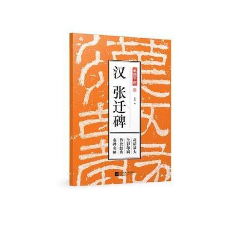 漢張遷碑(2018年江蘇鳳凰文藝出版社出版的圖書) 漢張遷碑(2018年江蘇鳳凰文藝出版社出版的圖書)
