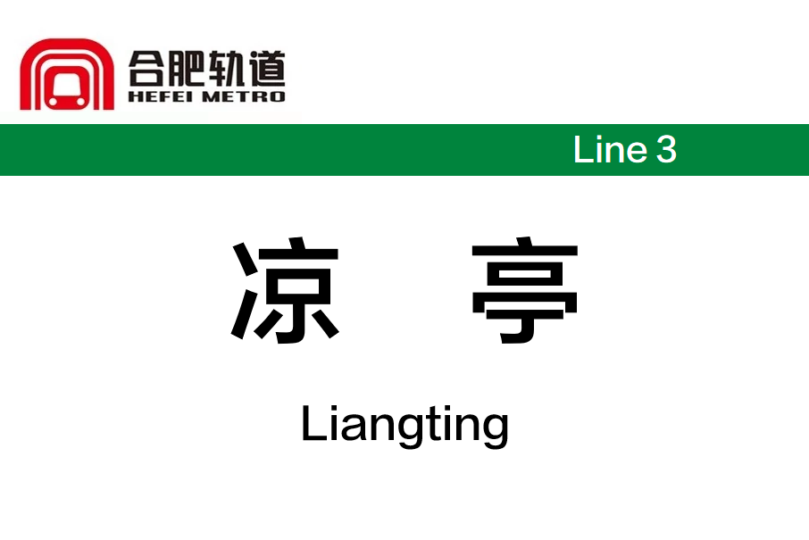 涼亭站(中國安徽省合肥市境內捷運車站) 涼亭站(中國安徽省合肥市境內捷運車站)