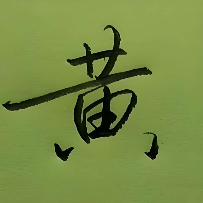 定坤練字 定坤練字