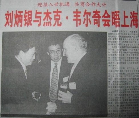 劉炳銀在上海會晤通用總裁傑克.韋爾奇