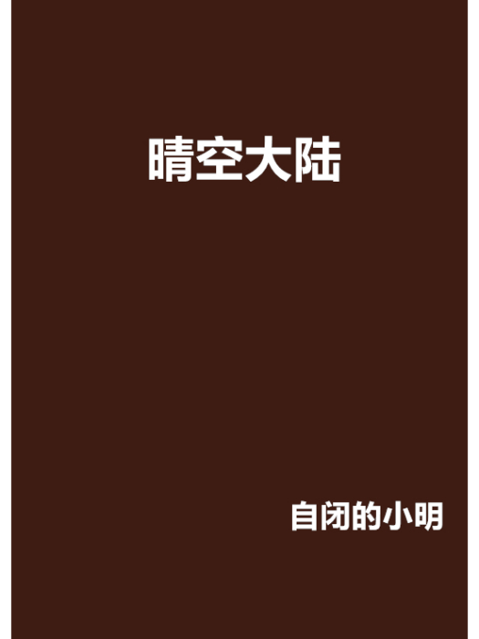 晴空大陸 晴空大陸