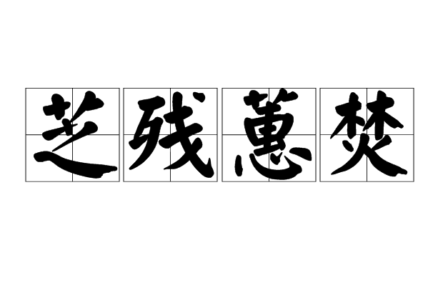 芝殘蕙焚 芝殘蕙焚