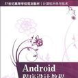 Android程式設計教程