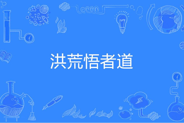 洪荒悟者道 洪荒悟者道