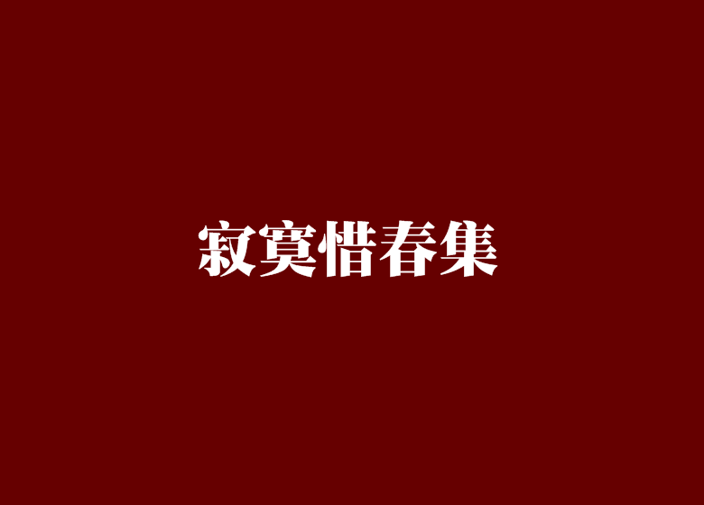 寂寞惜春集 寂寞惜春集