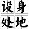 設身處地 設身處地
