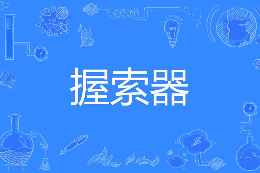 握索器 握索器