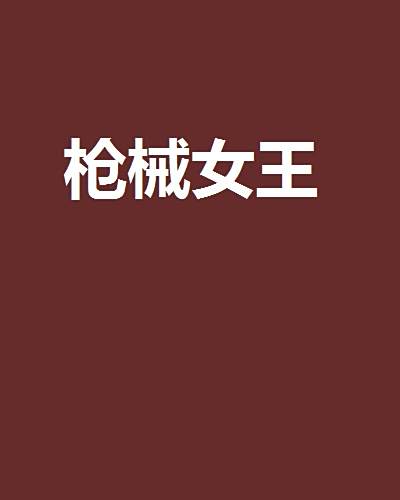 槍械女王 槍械女王