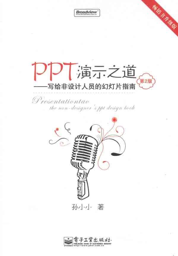 PPT演示之道(2010年電子工業出版社出版圖書)