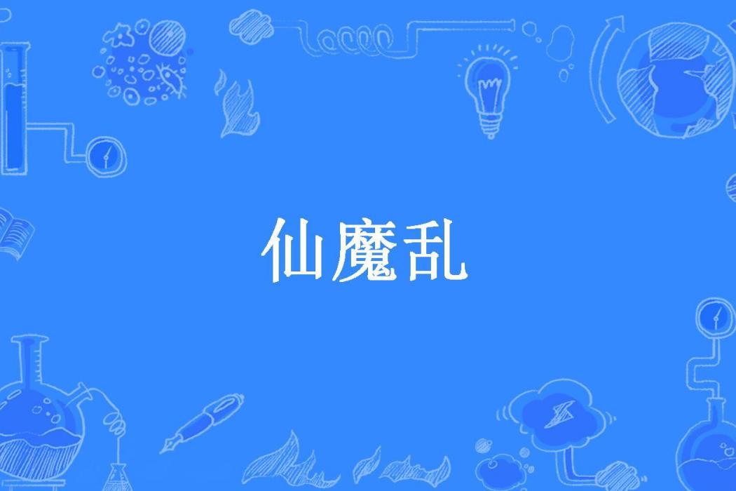 仙魔亂(夜冥創作的玄幻仙俠小說) 仙魔亂(夜冥創作的玄幻仙俠小說)