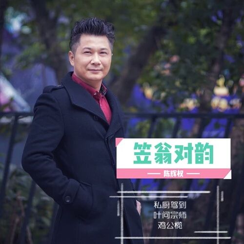 私廚駕到 私廚駕到
