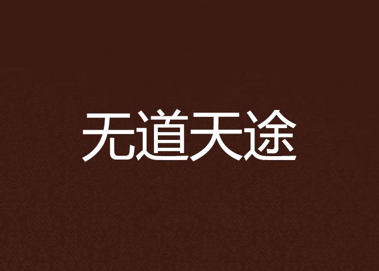 無道天途 無道天途