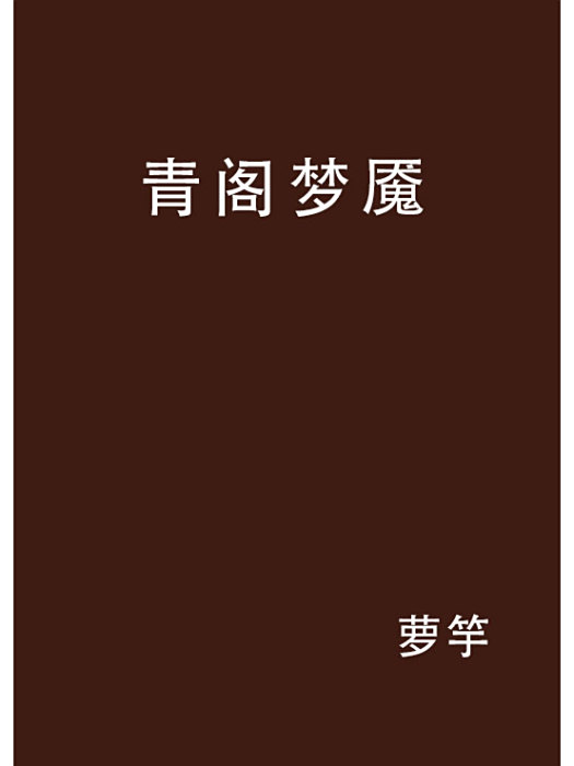青閣夢魘 青閣夢魘
