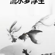 流水夢浮生 流水夢浮生