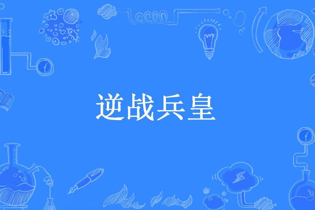 逆戰兵皇 逆戰兵皇
