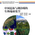 中國近海與湖泊碳的生物地球化學