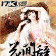 花間辭(小說) 花間辭(小說)