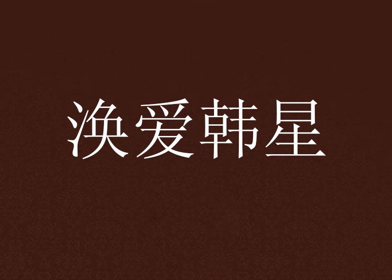 渙愛韓星 渙愛韓星