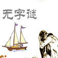 無字謎
