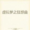 虛擬戀物 虛擬戀物