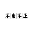 不當不正 不當不正