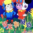 貝塔(《舒克和貝塔歷險記》中角色) 貝塔(《舒克和貝塔歷險記》中角色)
