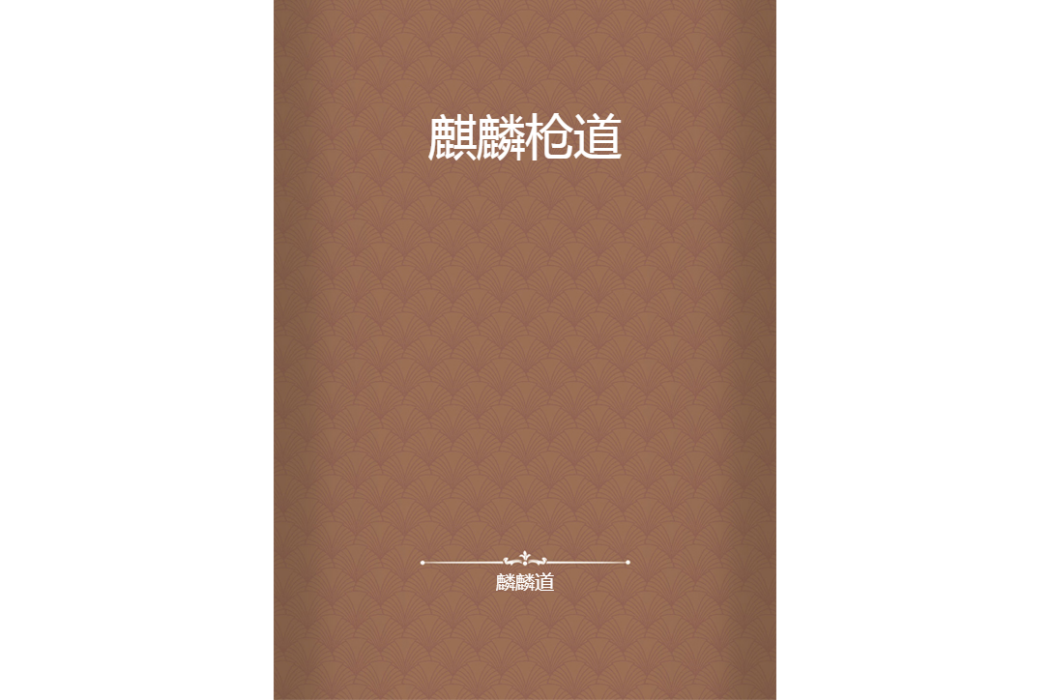 麒麟槍道 麒麟槍道