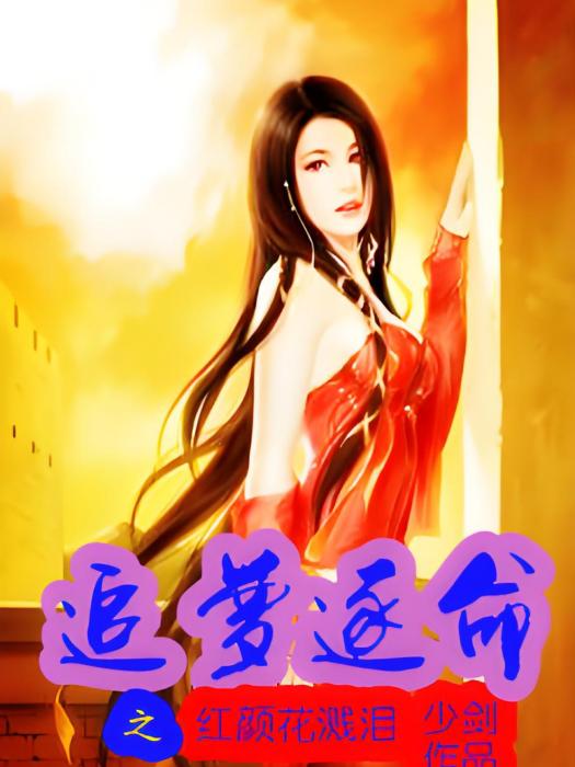 追夢逐命 追夢逐命
