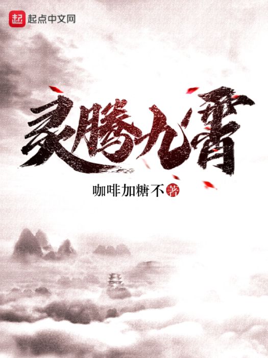 靈騰九霄 靈騰九霄