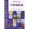 IT管理框架 IT管理框架