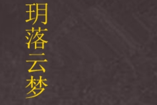 玥落雲夢 玥落雲夢