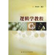 邏輯學專業 邏輯學專業