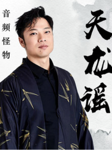 天龍謠 天龍謠