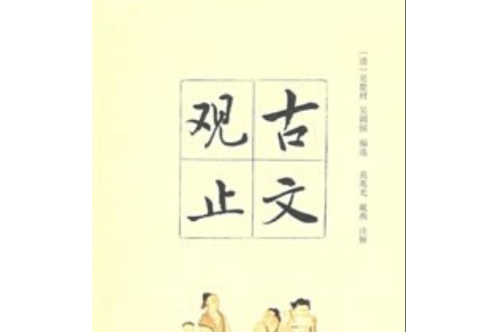 古文觀止(2008年中華書局出版的圖書) 古文觀止(2008年中華書局出版的圖書)