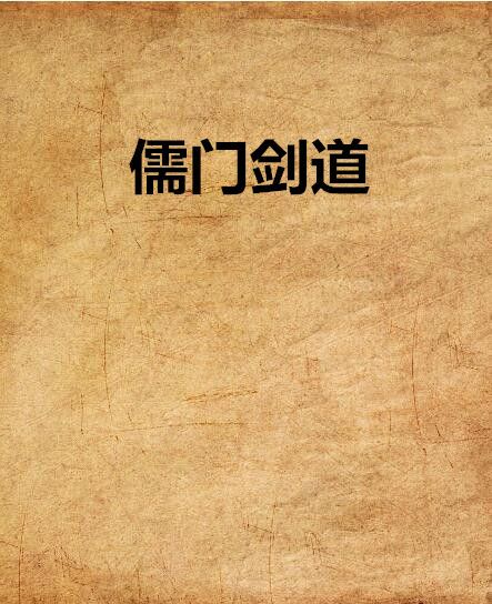 儒門劍道 儒門劍道