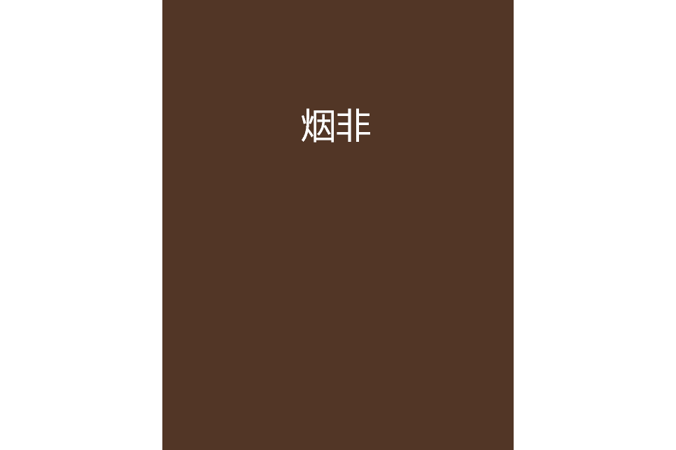 煙非 煙非