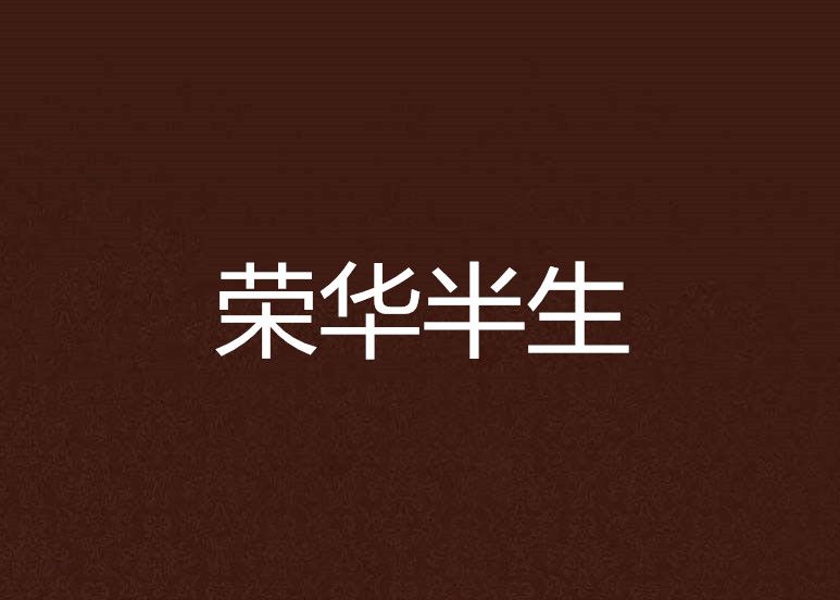 榮華半生 榮華半生